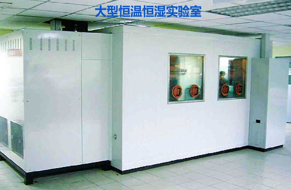 大型恒溫恒濕實驗室有什么用?