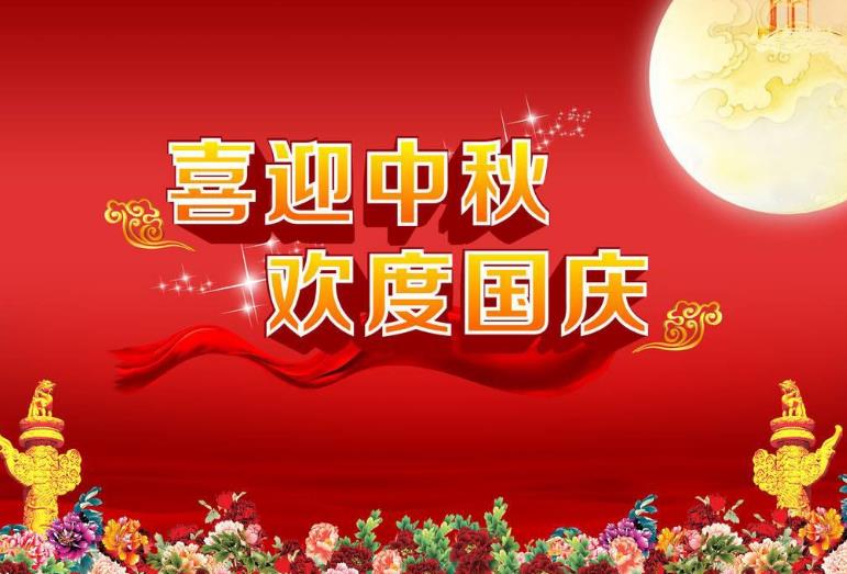 中秋國慶